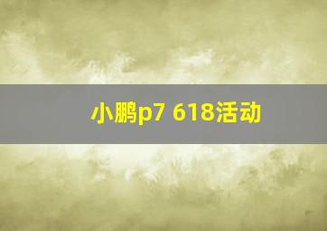 小鹏p7 618活动